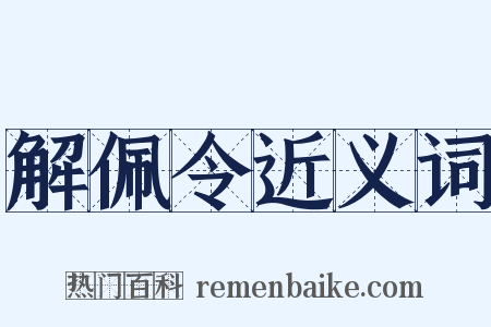 解佩令近义词是什么意思的图片